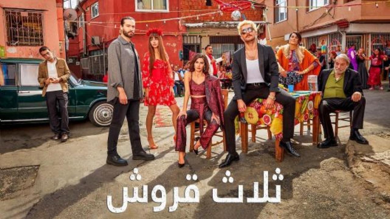 مسلسل ثلاثة قروش مدبلج HD