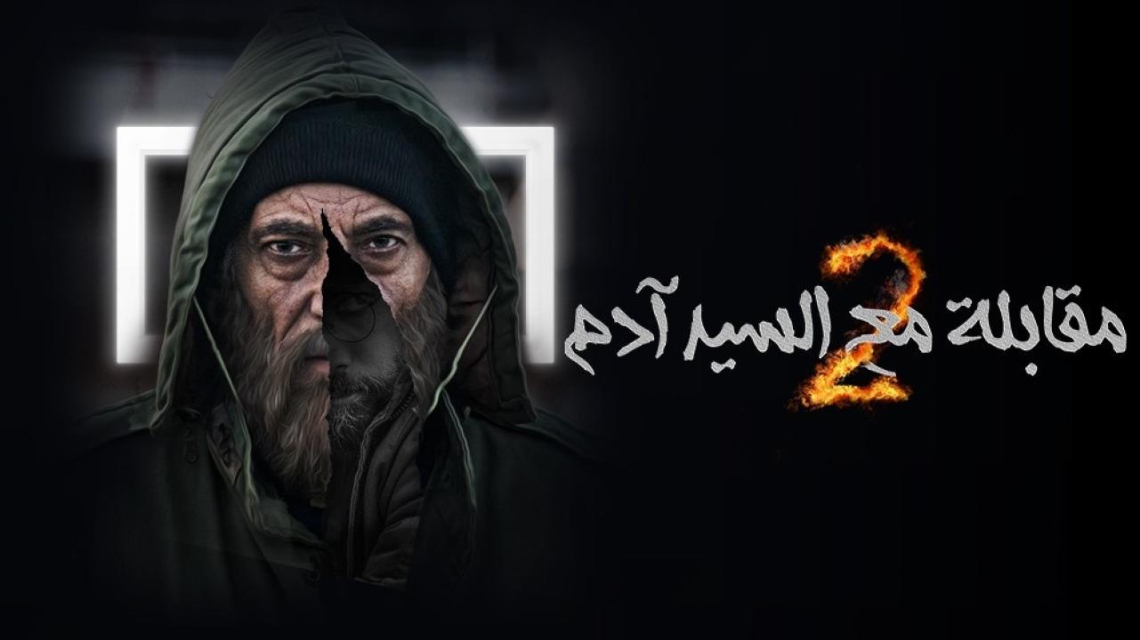 مسلسل مقابلة مع السيد ادم  الموسم الثاني HD