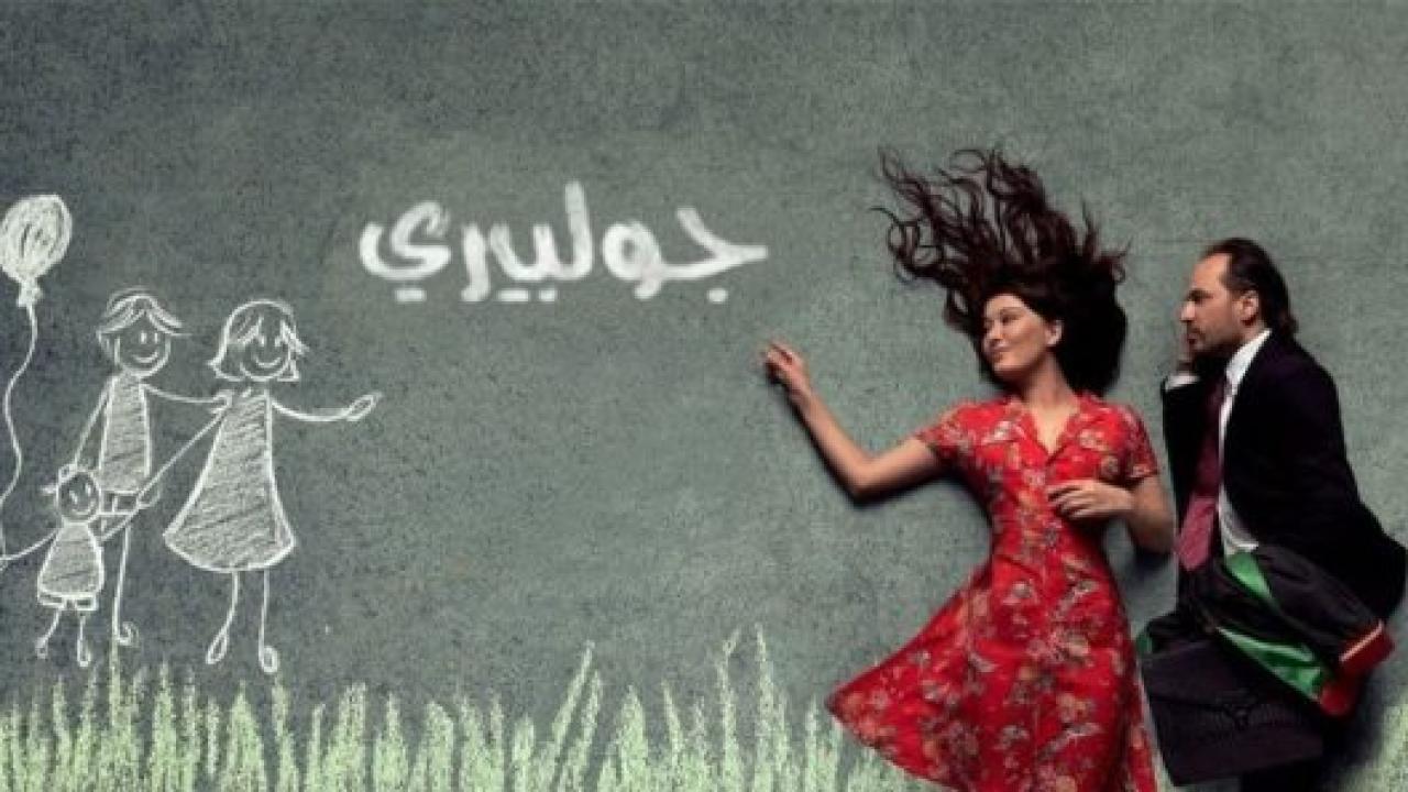 مسلسل جولبيري مدبلج HD