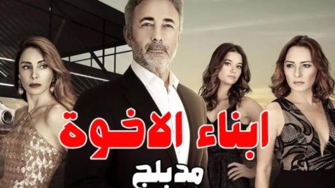 مسلسل ابناء الاخوة الحلقة 61 مدبلجة HD
