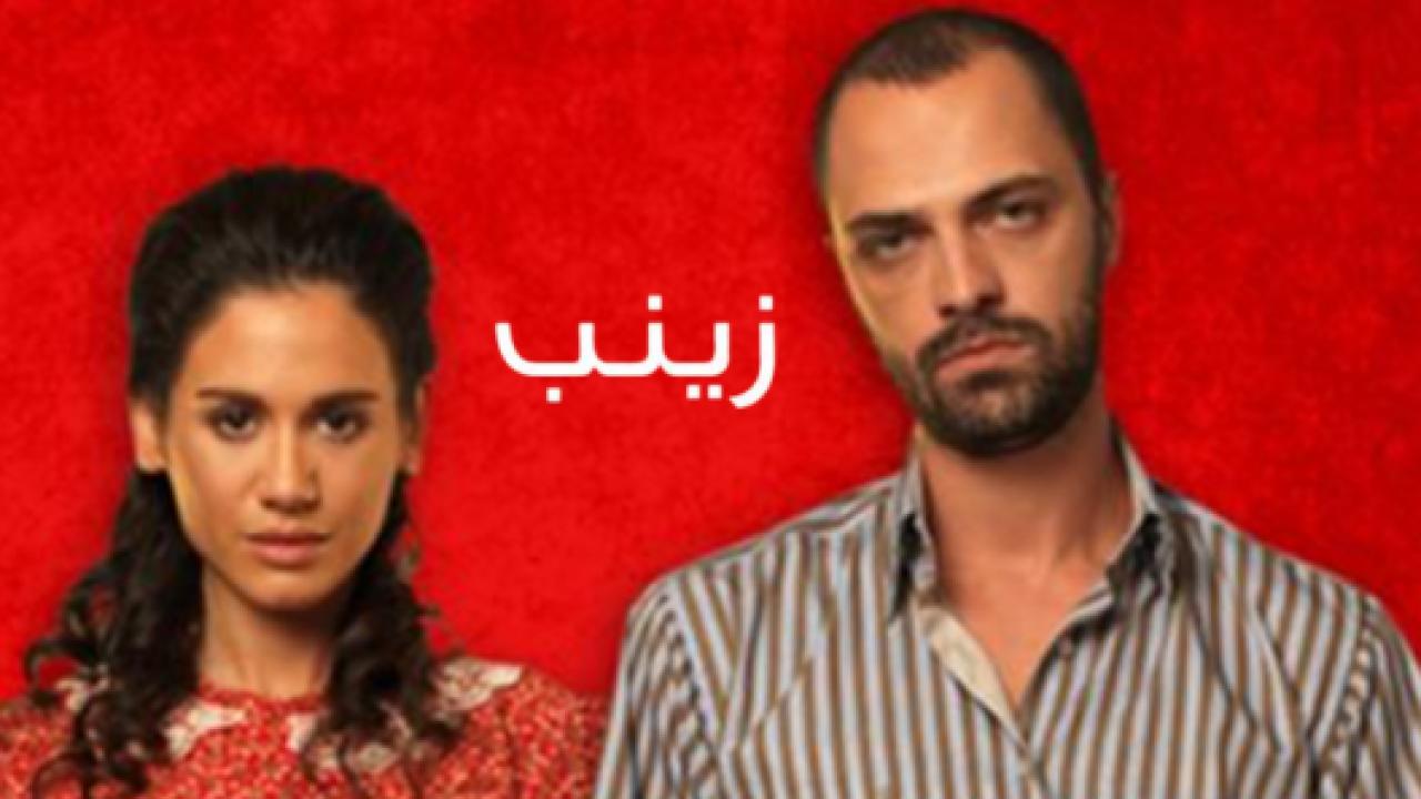 مسلسل زينب الحلقة 18 مدبلجة HD