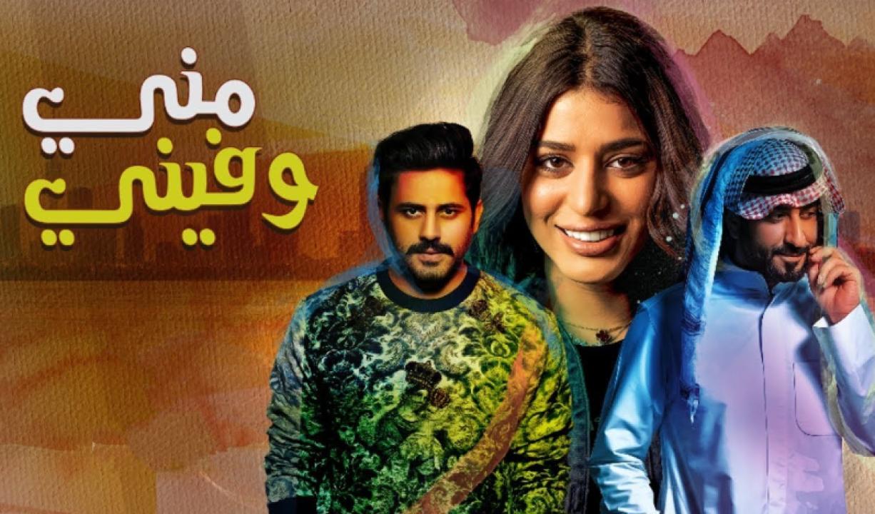 مسلسل مني وفيني الحلقة 25 الخامسة والعشرون HD