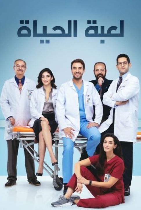 مسلسل لعبة الحياة مدبلج HD