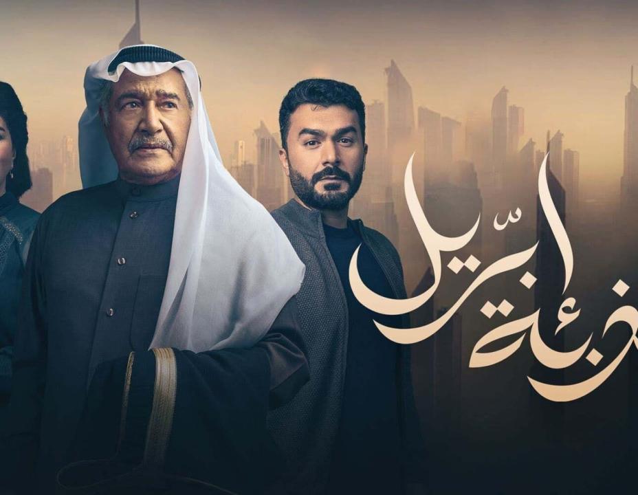 مسلسل كذبة ابريل HD