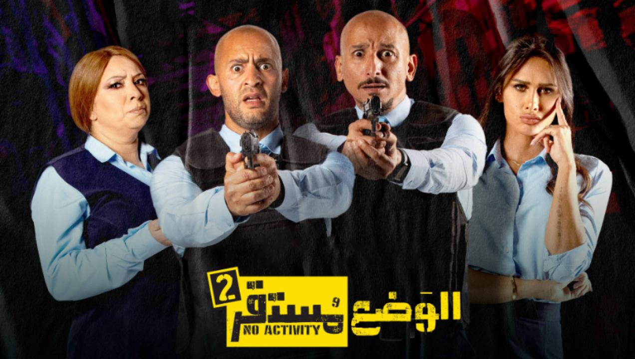 مسلسل الوضع مستقر الموسم الثاني HD