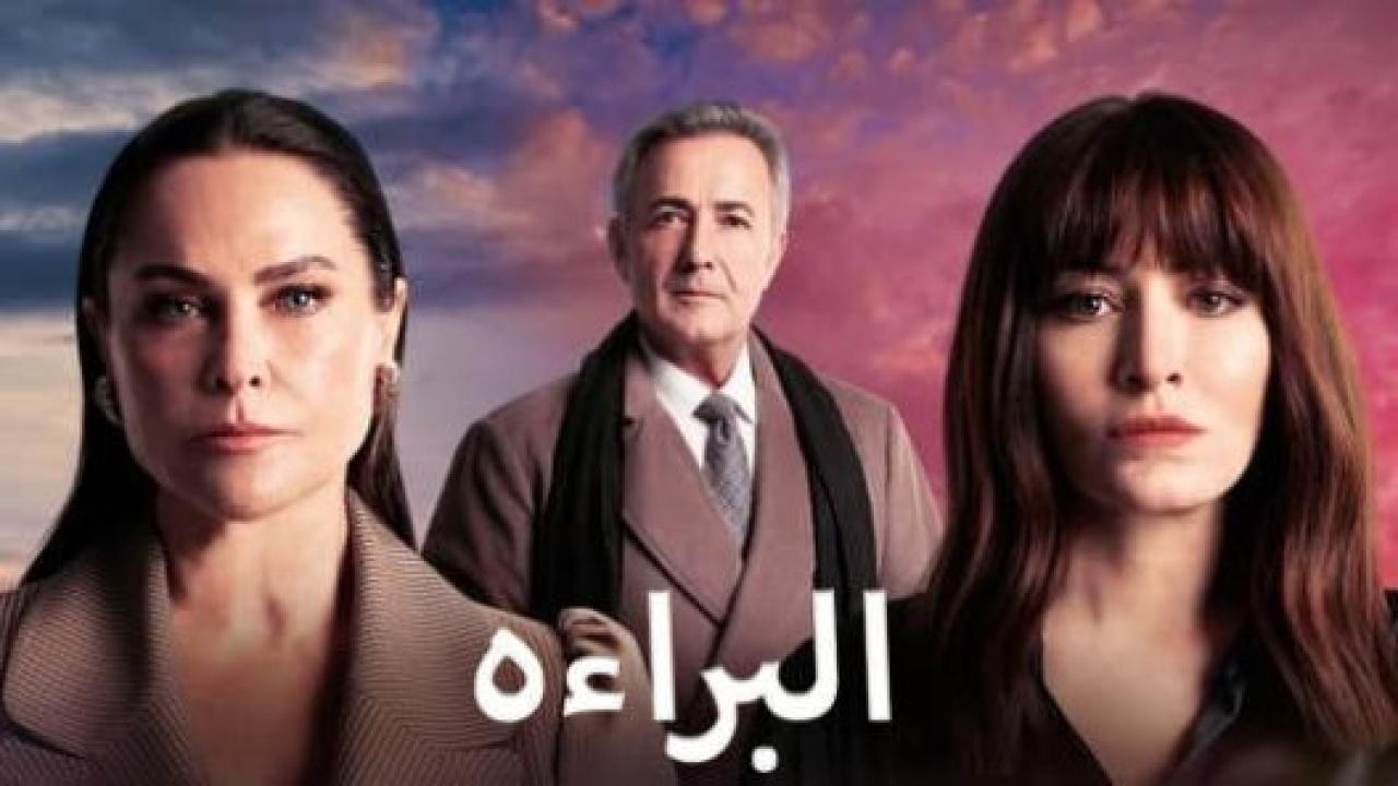 مسلسل البراءة الحلقة 13 مدبلجة الاخيرة HD