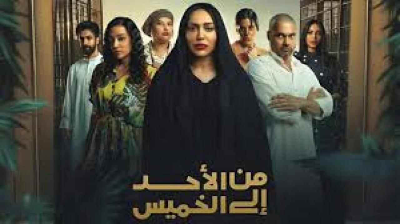 مسلسل من الاحد الى الخميس الحلقة 1 الاولي HD