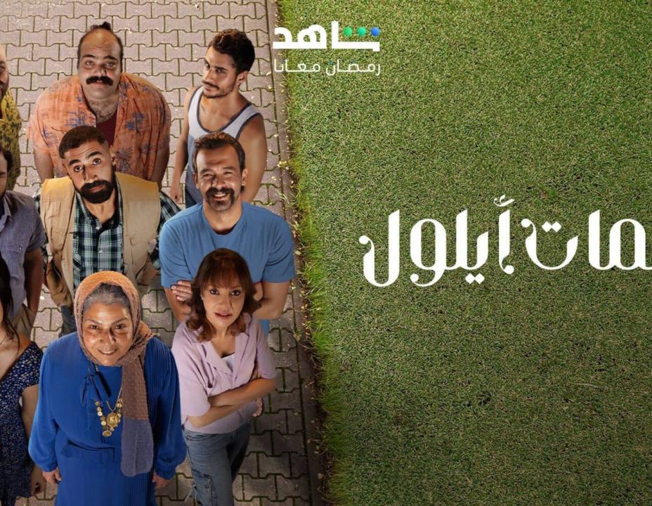 مسلسل نسمات ايلول  الحلقة 2 الثانية HD