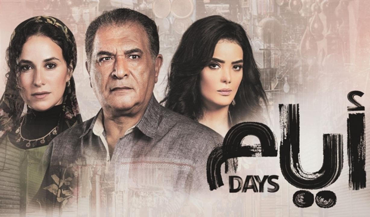 مسلسل ايام الموسم الاول HD