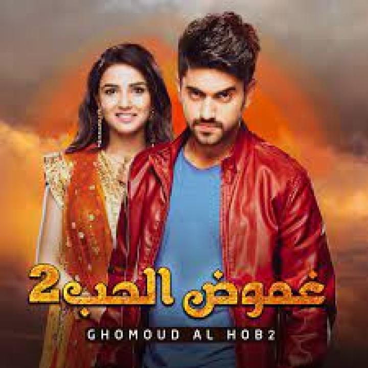 مسلسل غموض الحب الموسم الثاني مدبلج HD