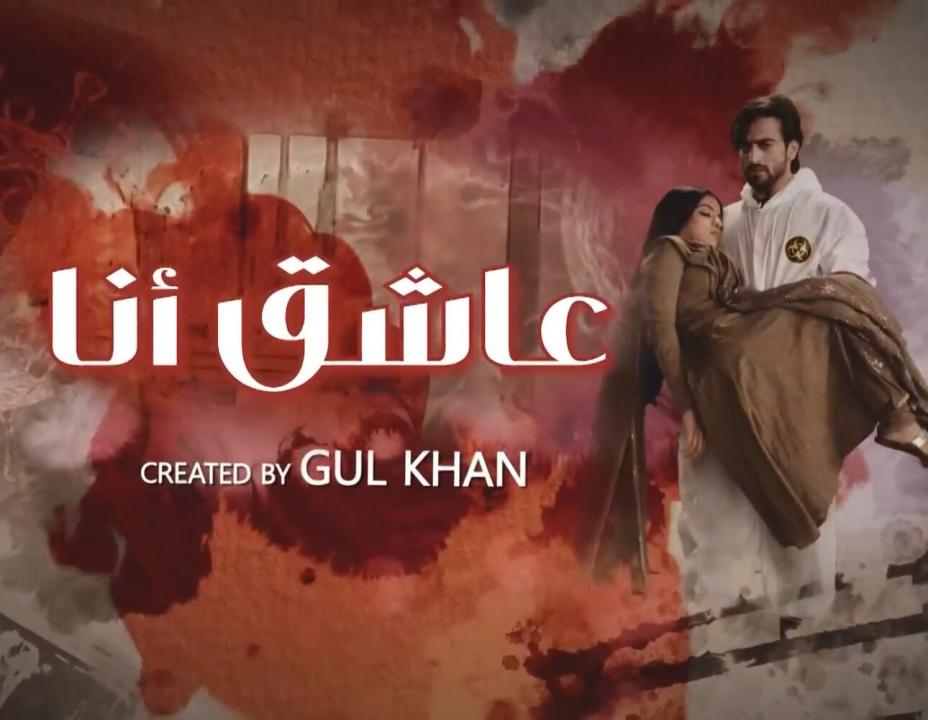 مسلسل عاشق انا 2 الحلقة 17 مدبلجة HD