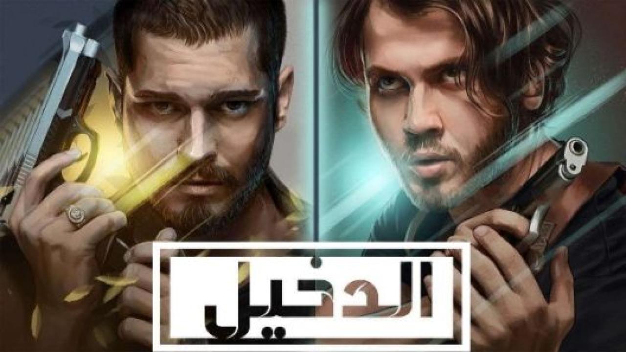 مسلسل الدخيل 2 الموسم الثانى الحلقة 1 مدبلجة HD