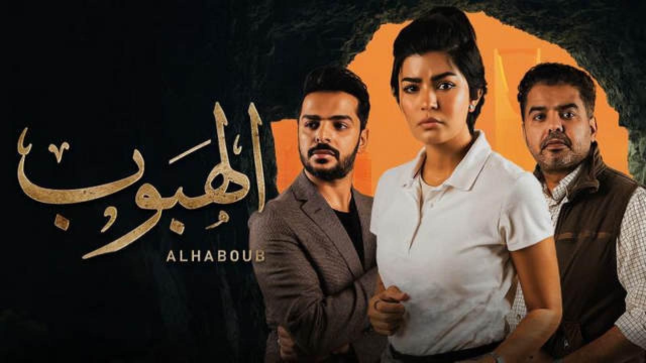 مسلسل الهبوب الحلقة 10 العاشرة والأخيرة HD