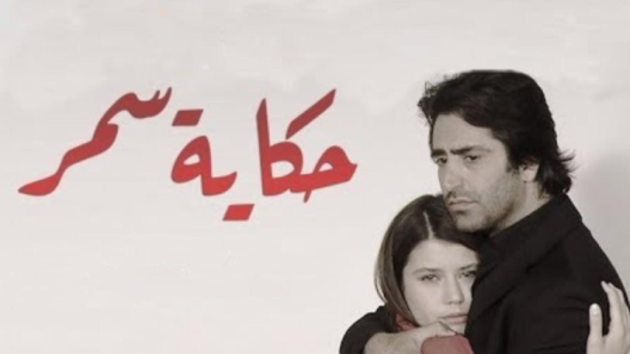 مسلسل حكاية سمر مدبلج HD