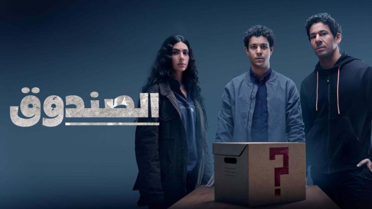 مسلسل الصندوق HD