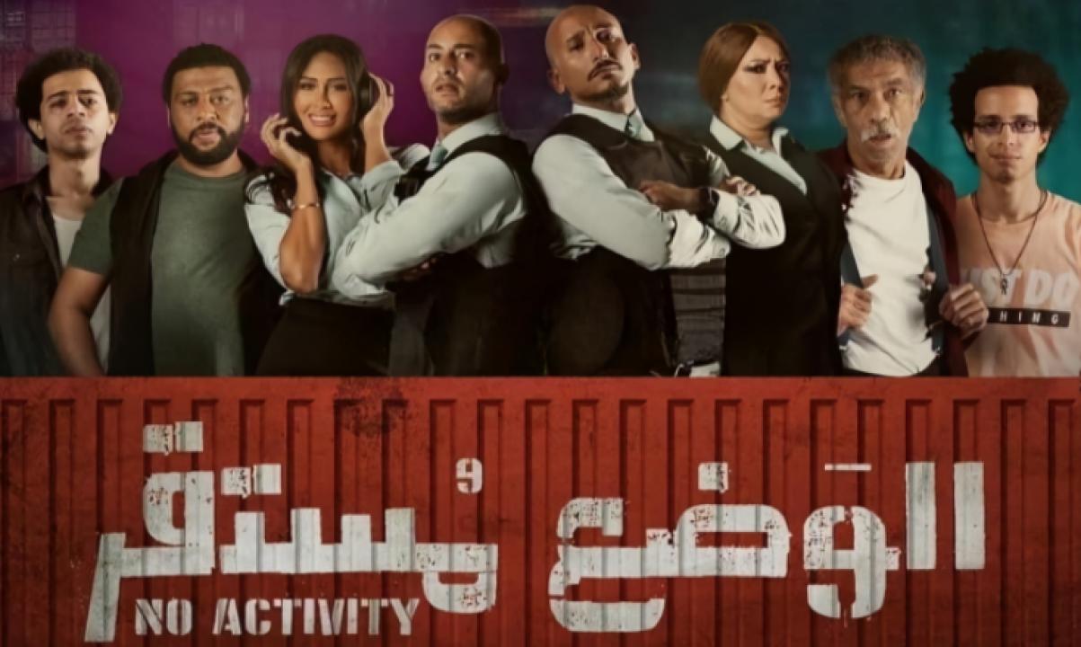 مسلسل الوضع مستقر الموسم الاول HD