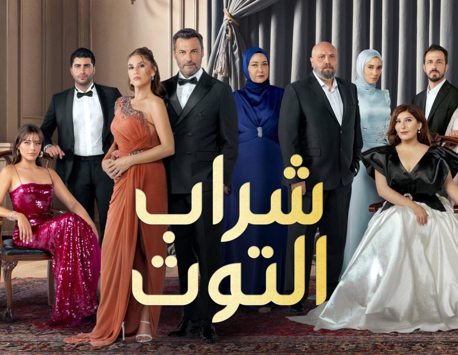 مسلسل شراب التوت 3 الحلقة 58 مدبلجة HD