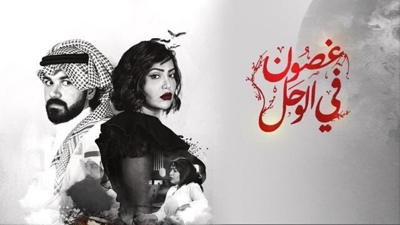 مسلسل غصون في الوحل الحلقة 1 الاولى HD