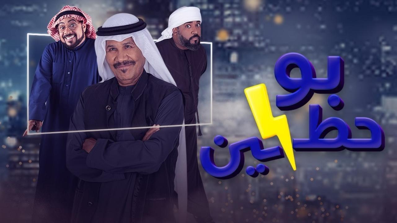 مسلسل بوحظين HD