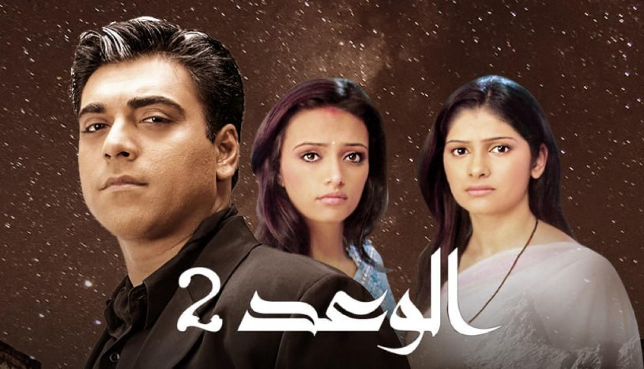 مسلسل الوعد 2 الموسم الثاني الحلقة 50 مدبلجة HD