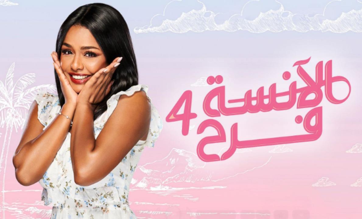 مسلسل الانسة فرح الموسم الرابع HD