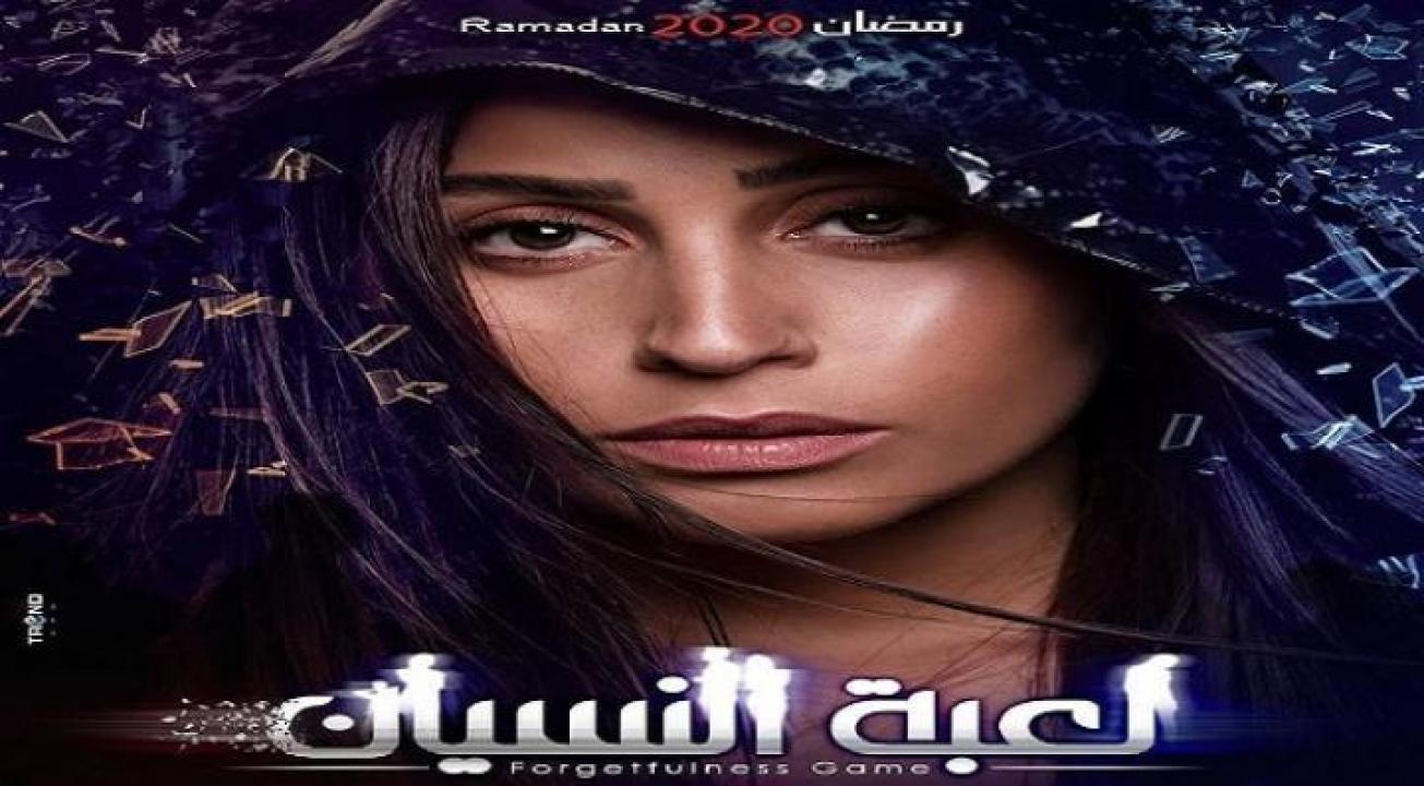 مسلسل لعبة النسيان الحلقة 27 السابعة والعشرون HD