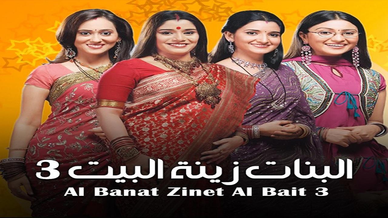 مسلسل البنات زينة البيت الموسم الثالث مدبلج HD