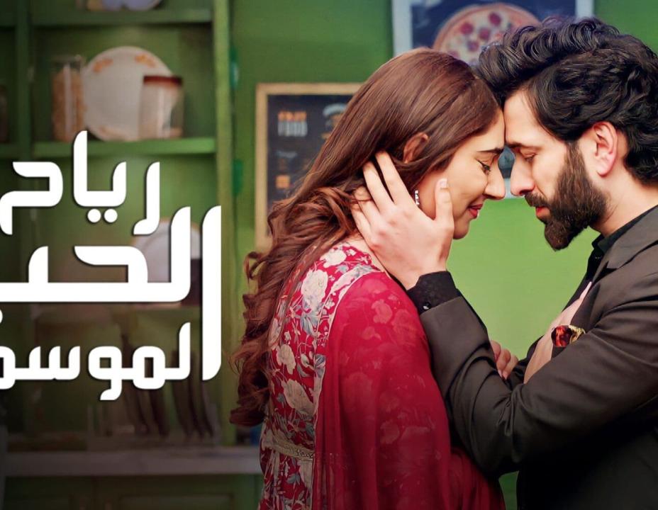 مسلسل رياح الحب الموسمية الموسم 4 مدبلج HD