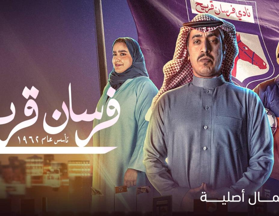 مسلسل فرسان قريح HD