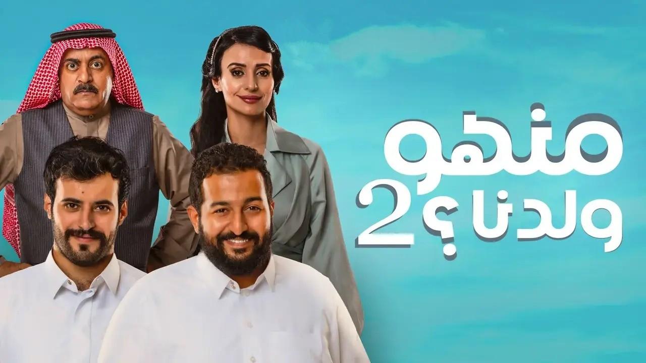 مسلسل منهو ولدنا الموسم الثاني HD