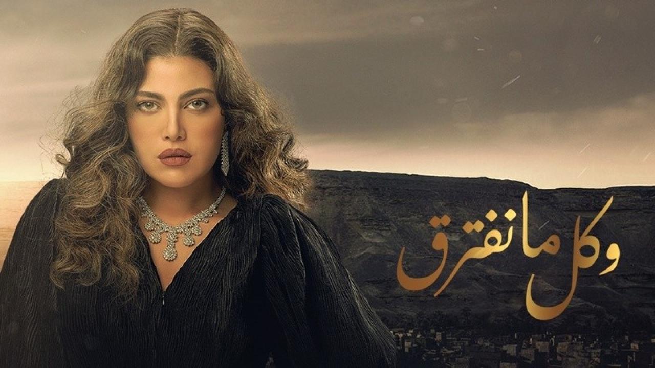 مسلسل وكل ما نفترق الحلقة 8 الثامنة HD