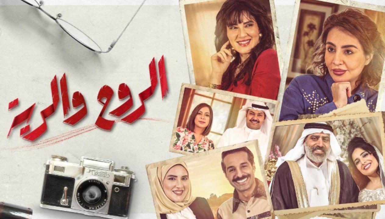 مسلسل الروح والرية HD