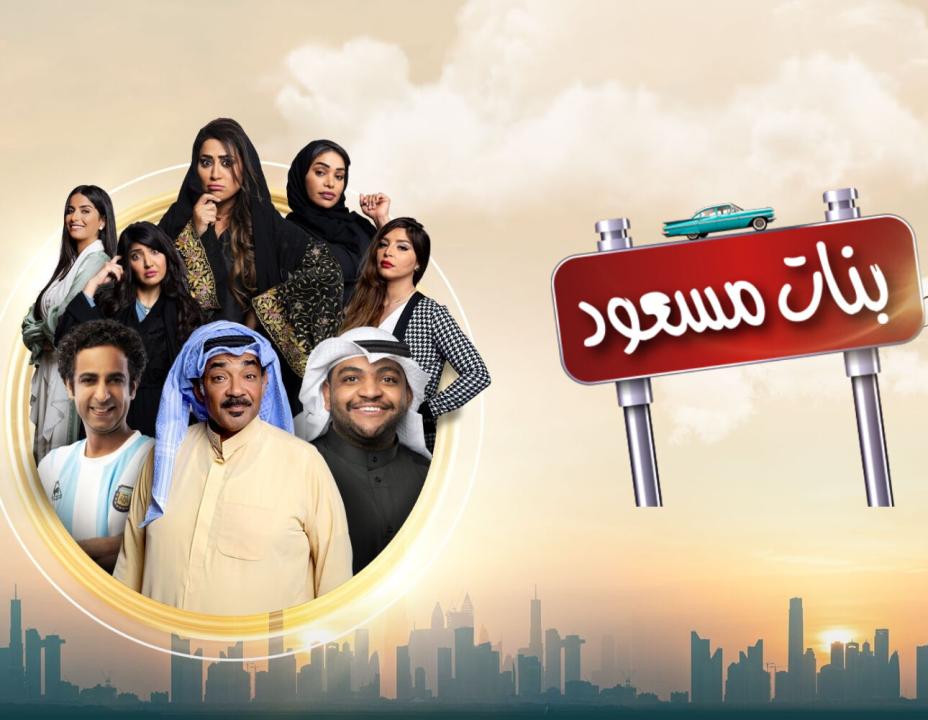 مسلسل بنات مسعود الحلقة 30 الثلاثون HD