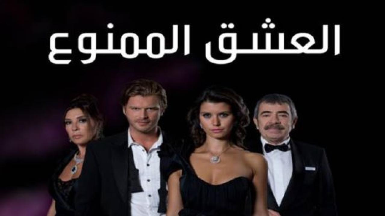 مسلسل العشق الممنوع مدبلج HD