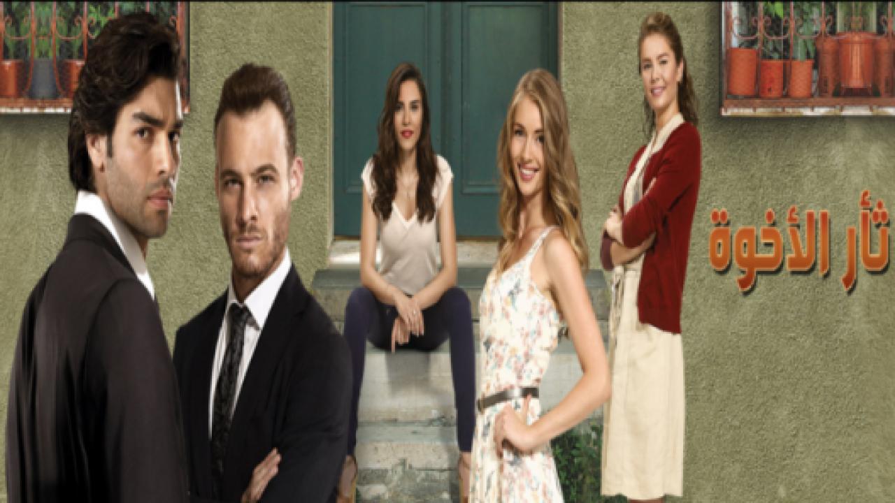 مسلسل  ثأر الاخوة الحلقة 28 مدبلجة HD
