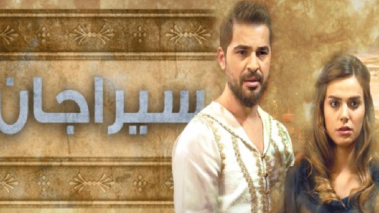 مسلسل سيراجان مدبلج HD