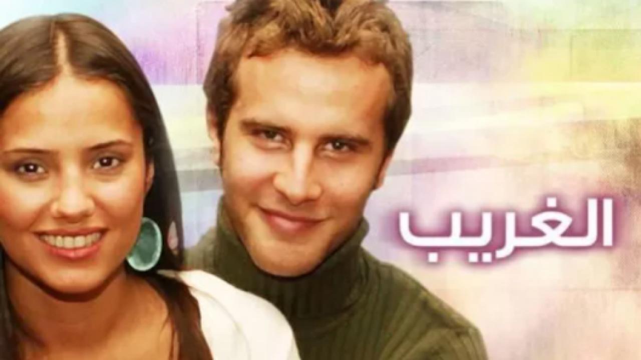 مسلسل الغريب الحلقة 42 مدبلجة HD