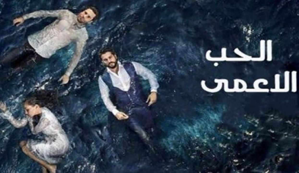 مسلسل حب اعمي 1 الحلقة 127 مدبلجة HD