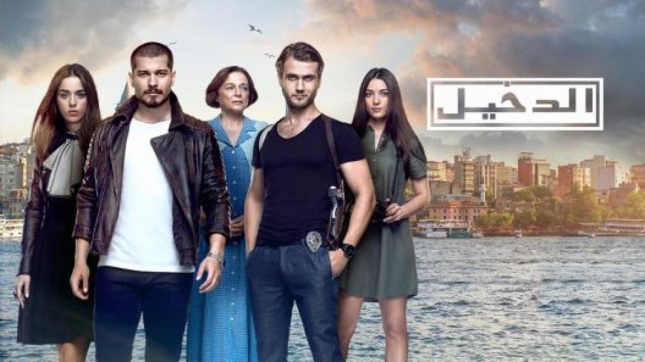 مسلسل الدخيل 1 الحلقة 22 مدبلجة HD