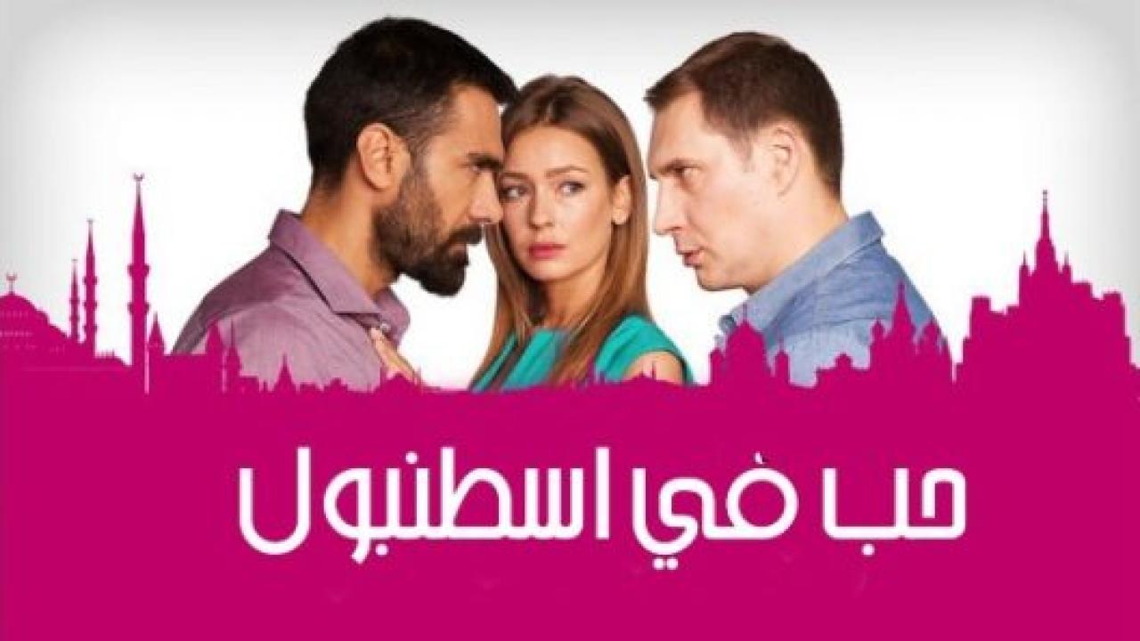 مسلسل حب فى اسطنبول 2 الموسم الثاني الحلقة 4 مدبلجة HD