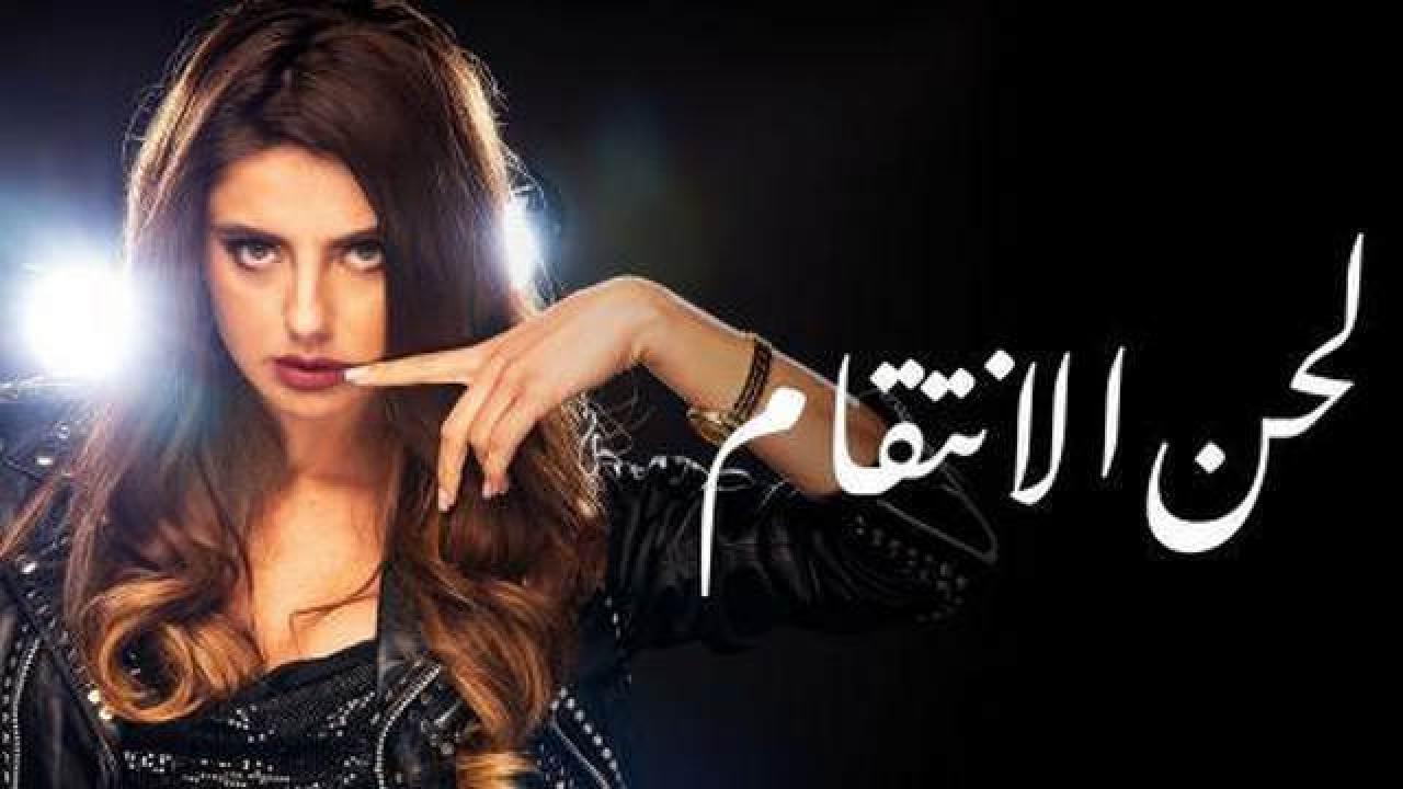 مسلسل لحن الانتقام الحلقة 34 مدبلجة HD