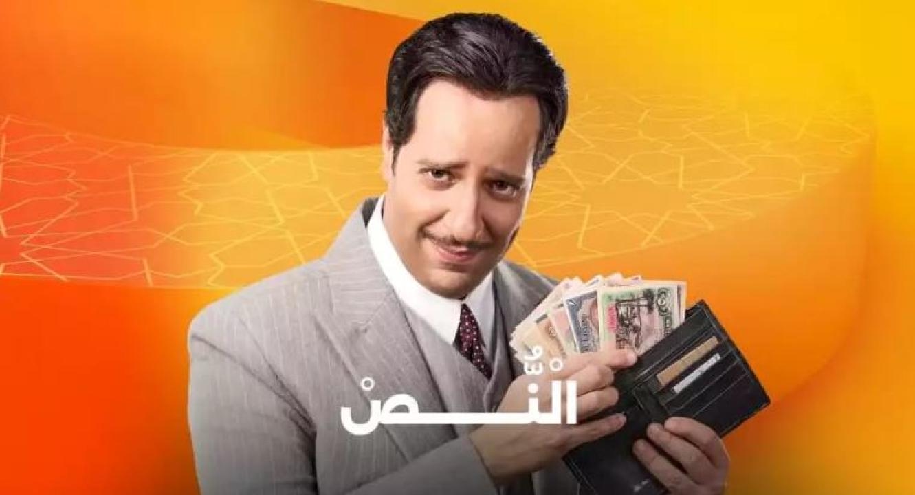 مسلسل النص الحلقة 1 الاولي HD