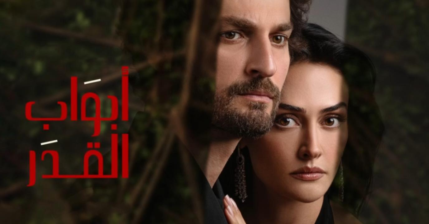 مسلسل ابواب القدر مدبلج HD