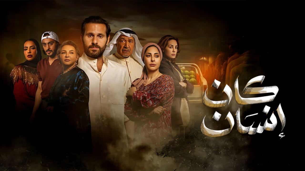مسلسل كان انسان الحلقة 4 الرابعة HD
