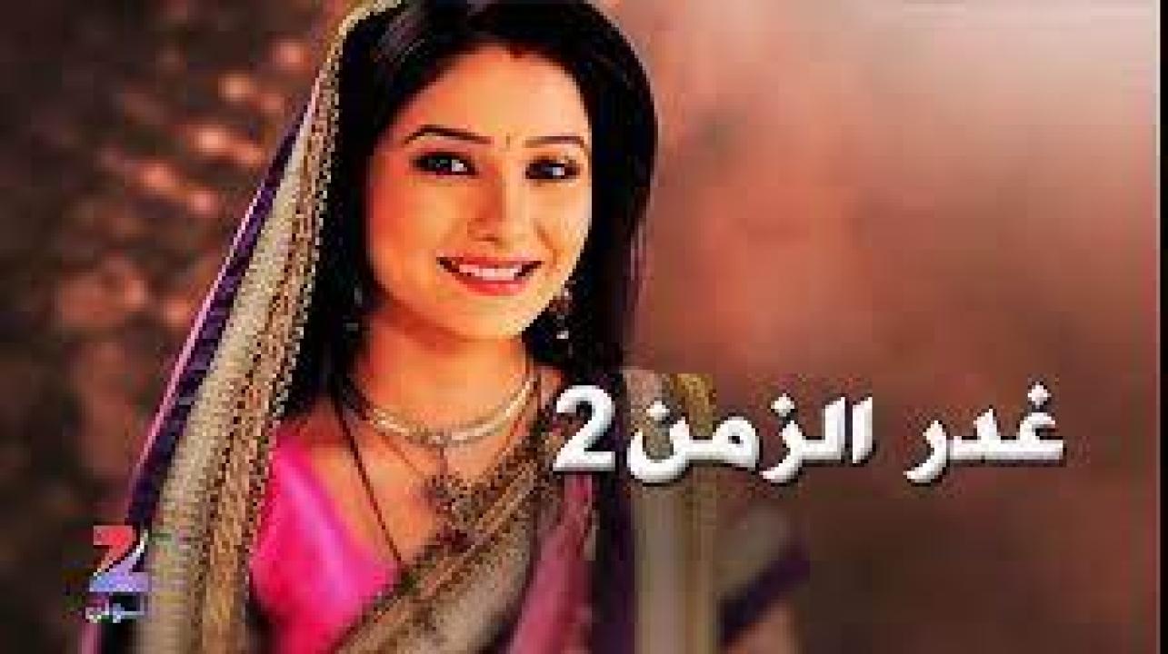 مسلسل غدر الزمن الموسم الثاني مدبلج HD