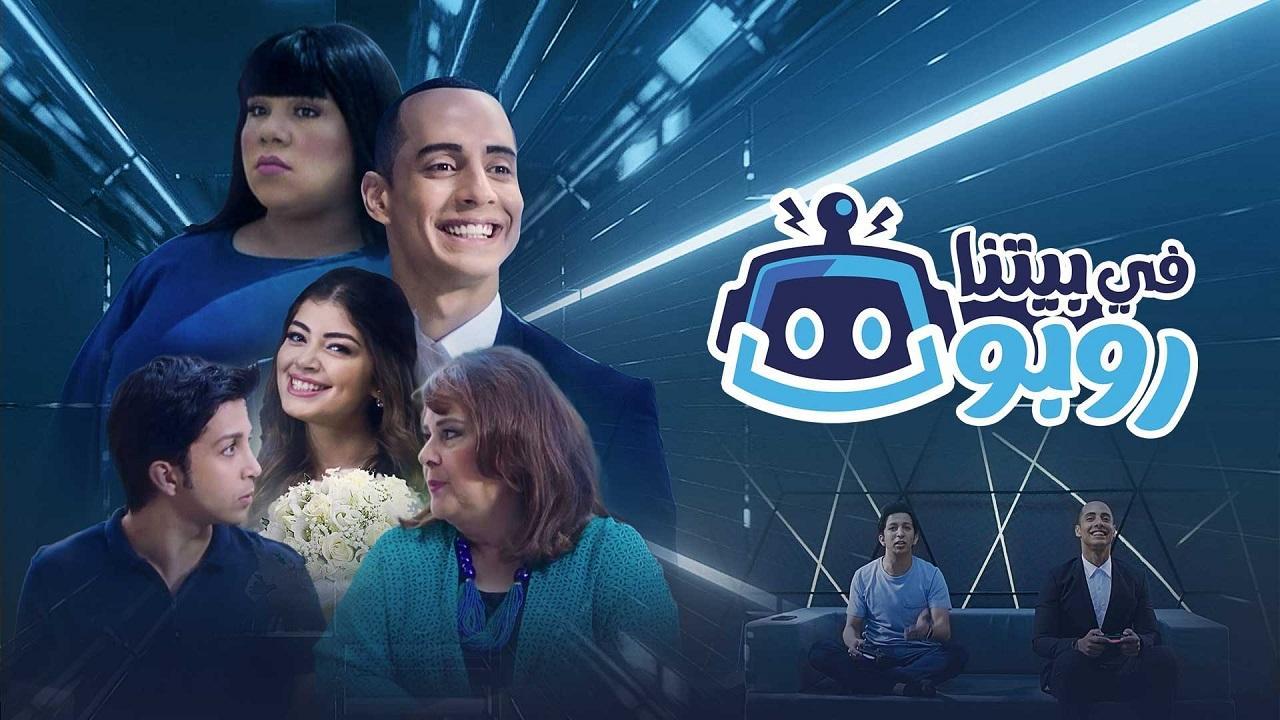 مسلسل في بيتنا روبوت الموسم الاول HD