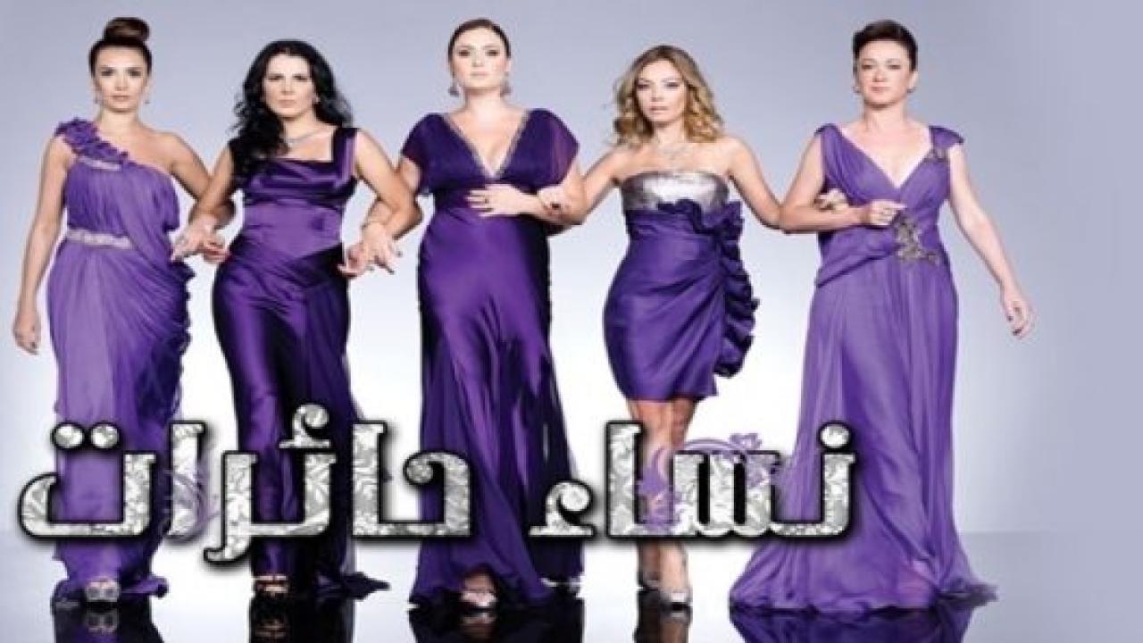 مسلسل نساء حائرات الموسم الاول مدبلج HD