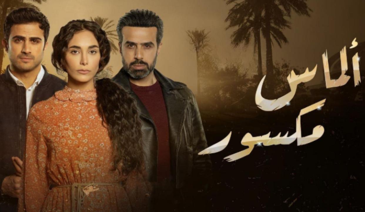 مسلسل الماس مكسور HD