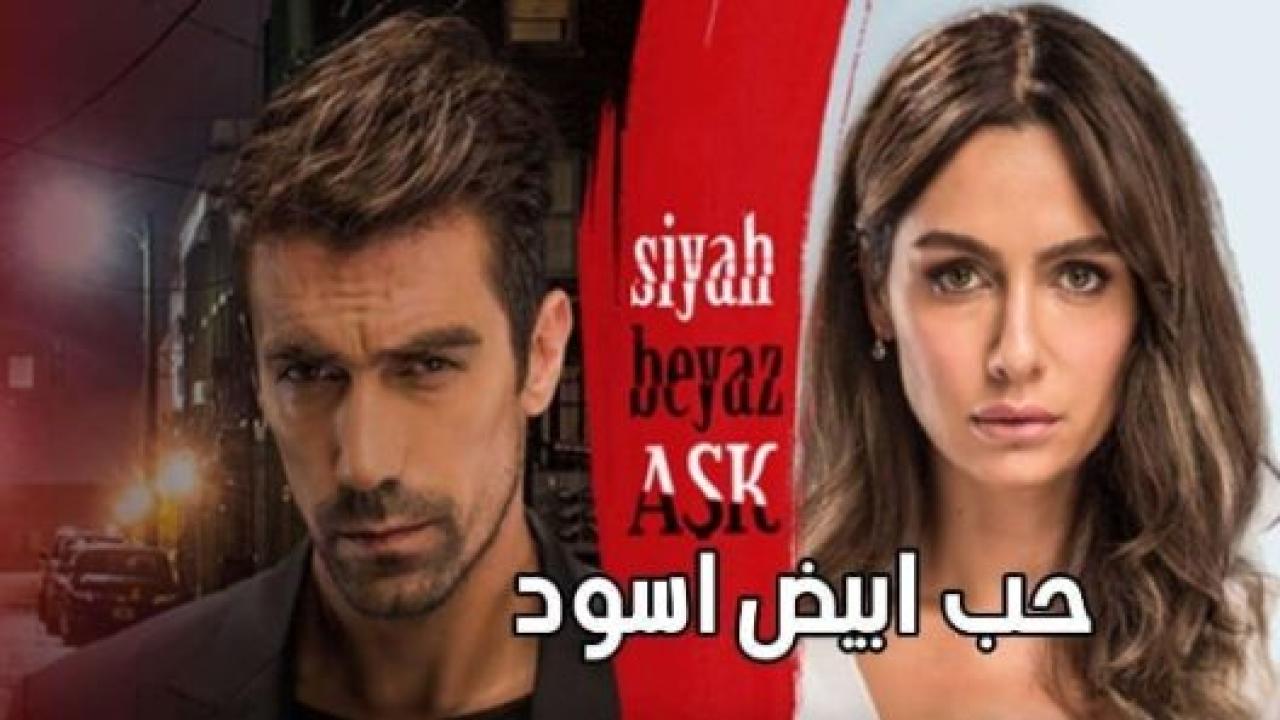 مسلسل حب ابيض اسود الحلقة 8 مدبلجة HD