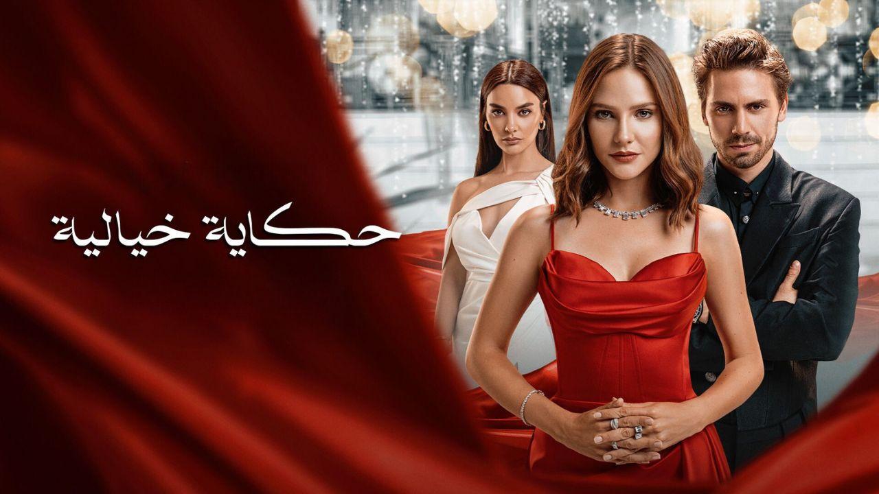 مسلسل حكاية خيالية الحلقة 18 مدبلج HD